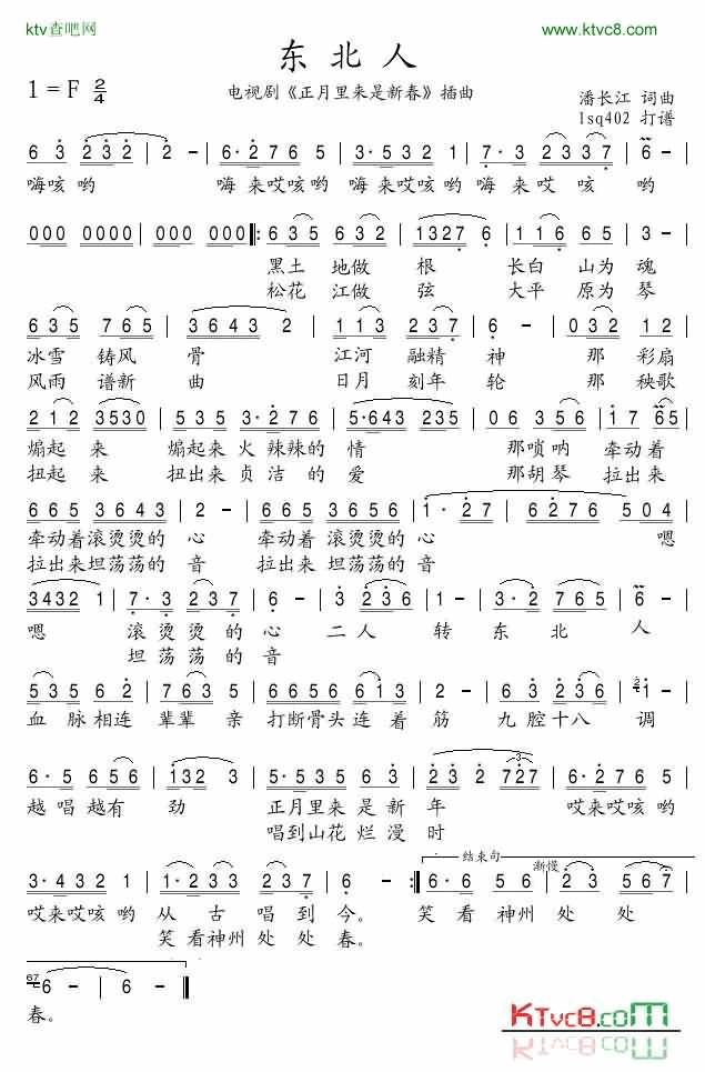 东北人-电视剧《正月里来是新春》插曲简谱-潘长江演唱1