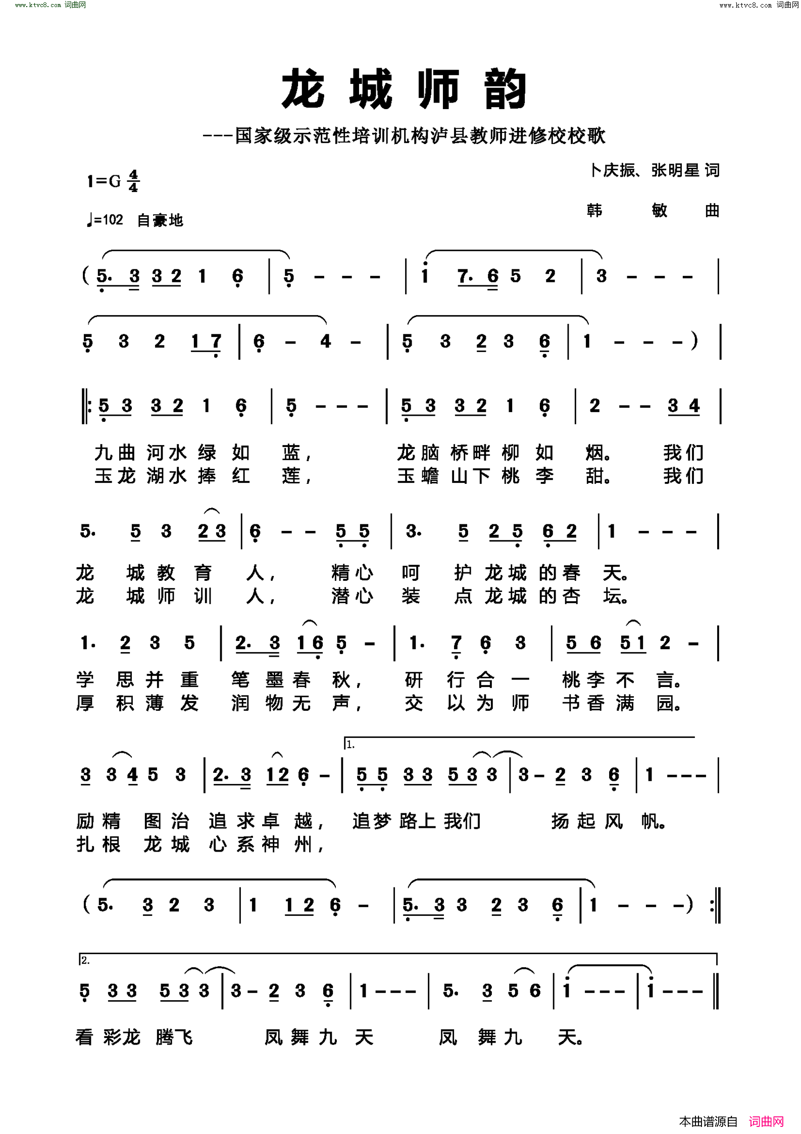 龙城师韵国家级示范性培训机构泸县教师进修校校歌简谱1