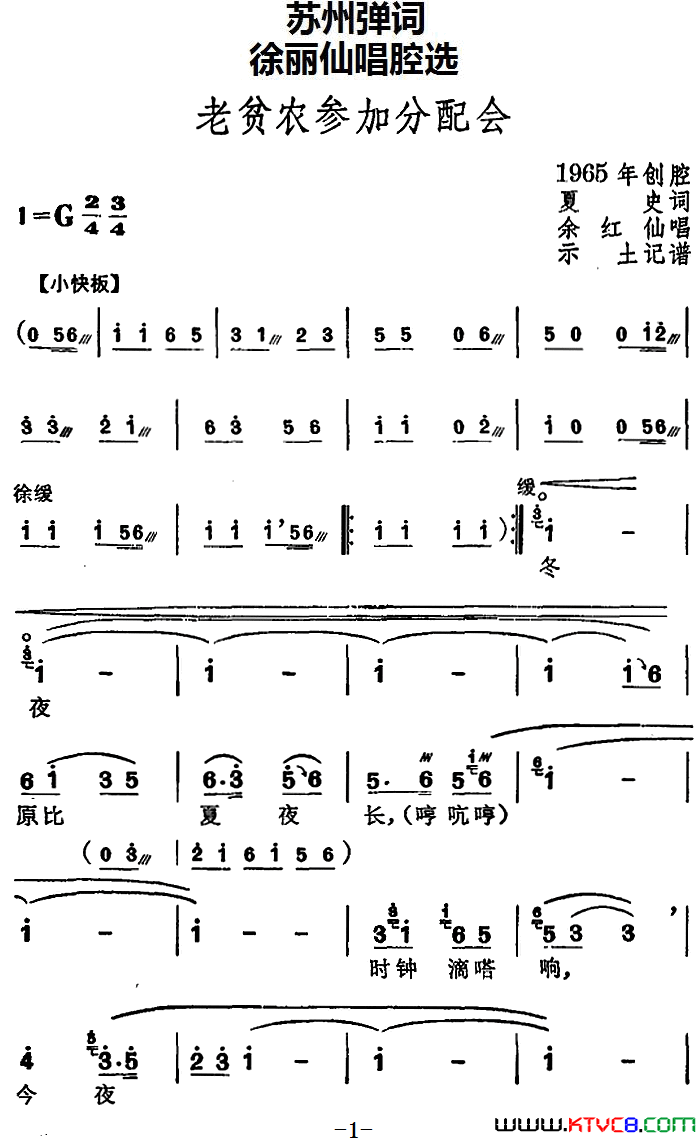 [苏州弹词]徐丽仙唱腔选：老贫农参加分配会简谱1
