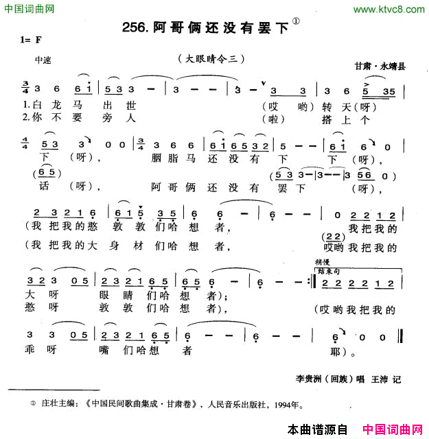 阿哥俩还没有罢下简谱-李贵洲演唱-甘肃民歌词曲1