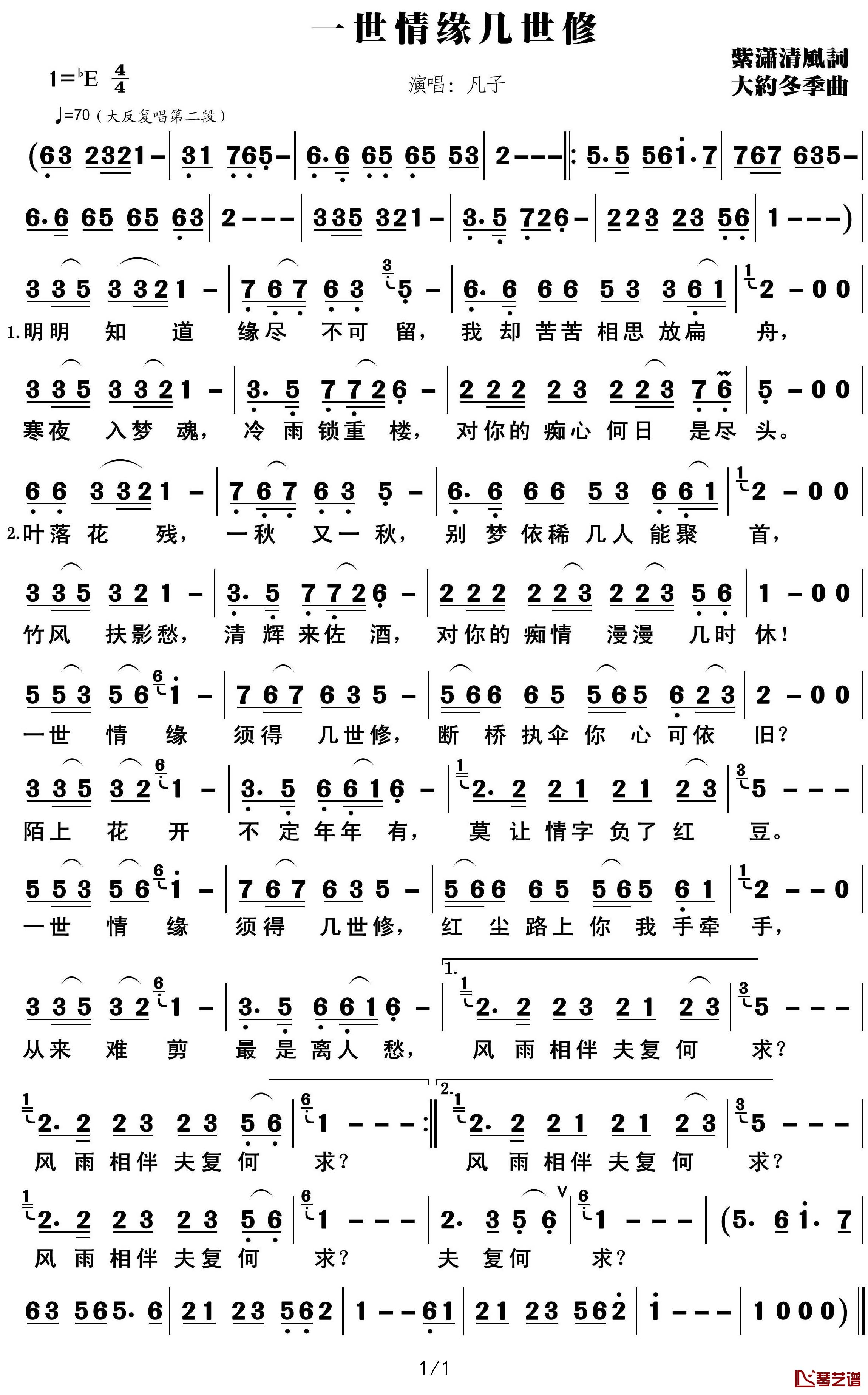 一世情缘几世修简谱(歌词)-凡子演唱-紫潇清风1