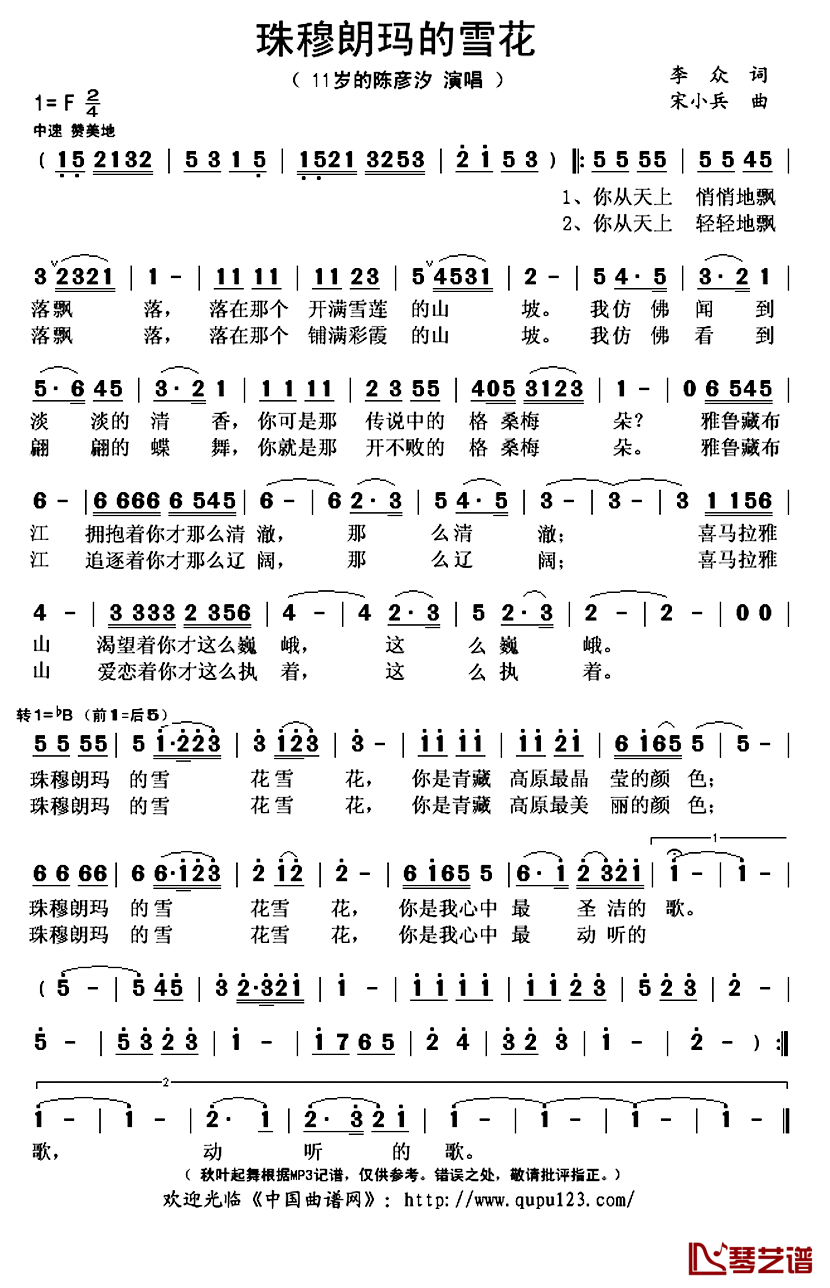 珠穆朗玛的雪花简谱(歌词)-陈彦汐演唱-秋叶起舞记谱上传1