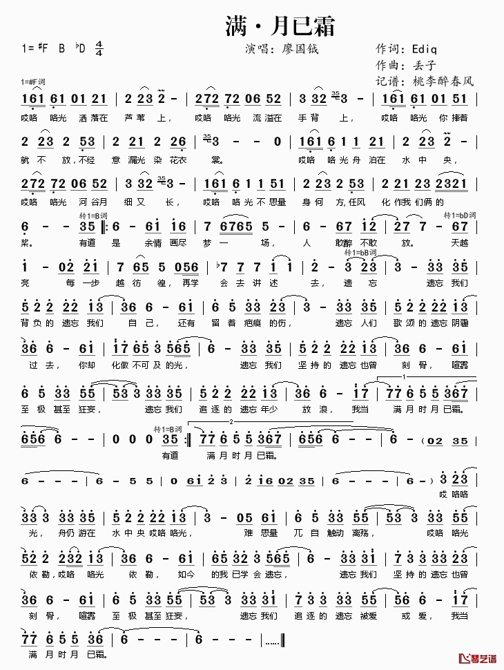 满·月已霜简谱(歌词)-廖国钺演唱-桃李醉春风记谱1