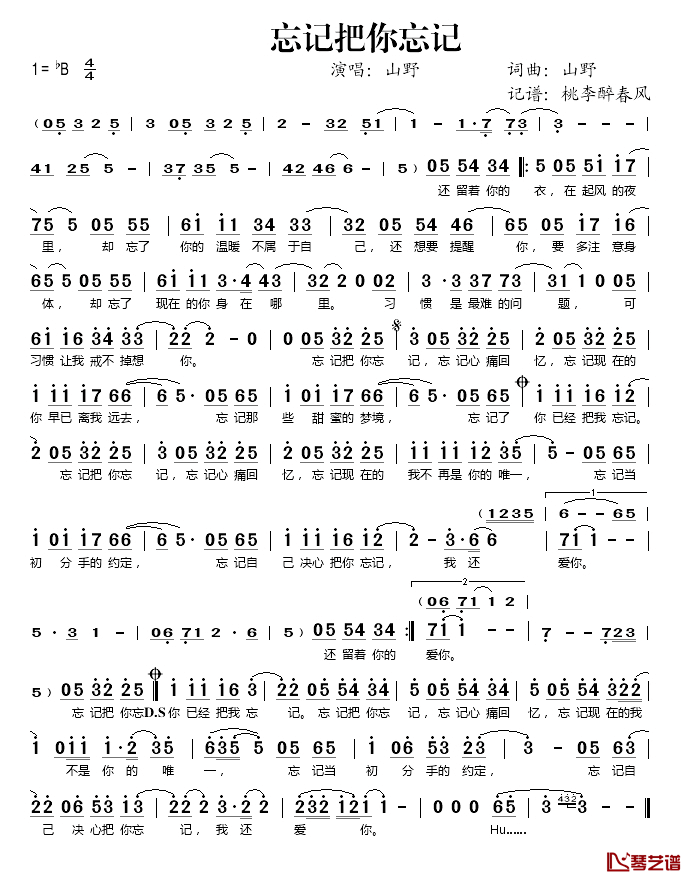 忘记把你忘记简谱(歌词)-山野演唱-桃李醉春风记谱1