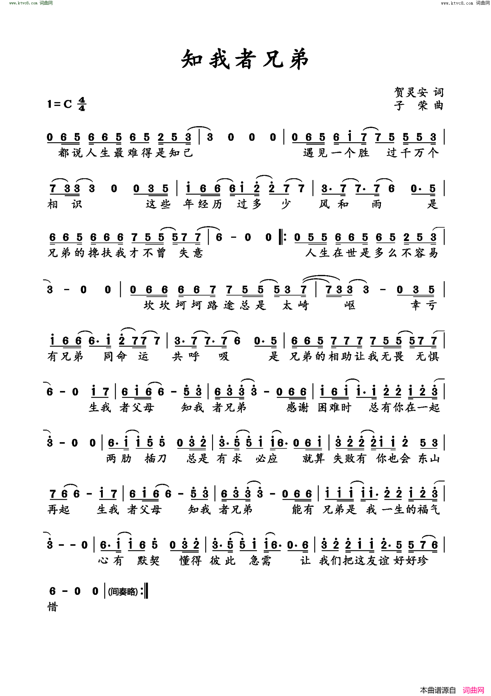 知我者兄弟简谱-张鑫鑫演唱-贺灵安/子荣词曲1