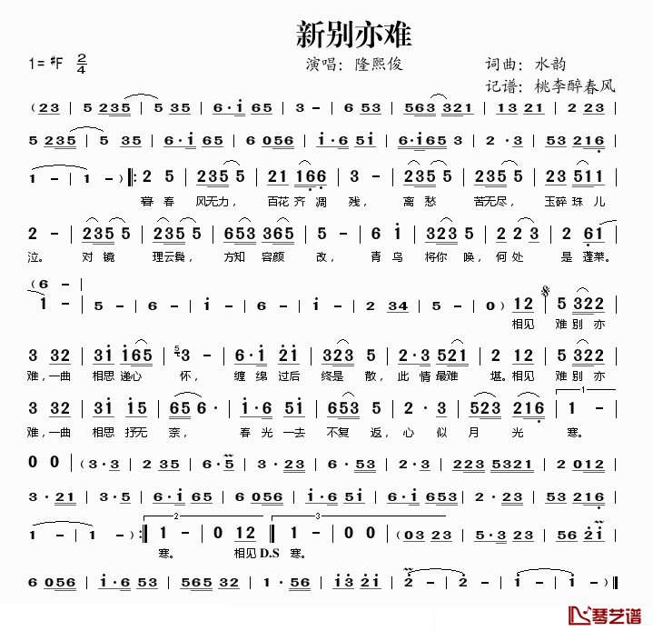 新别亦难简谱(歌词)-隆熙俊演唱-桃李醉春风记谱1