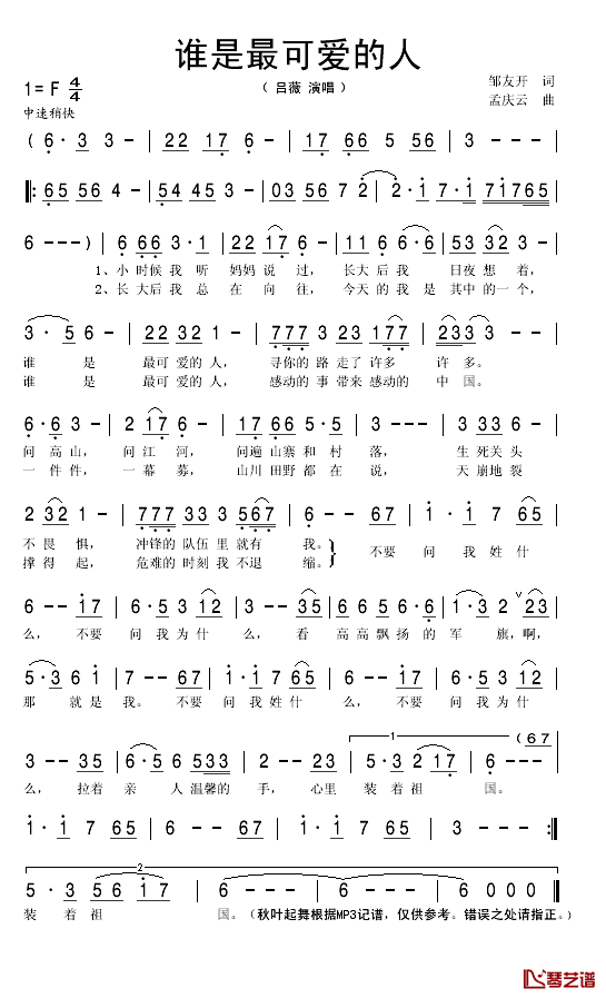 谁是最可爱的人简谱(歌词)-吕薇演唱-秋叶起舞记谱1