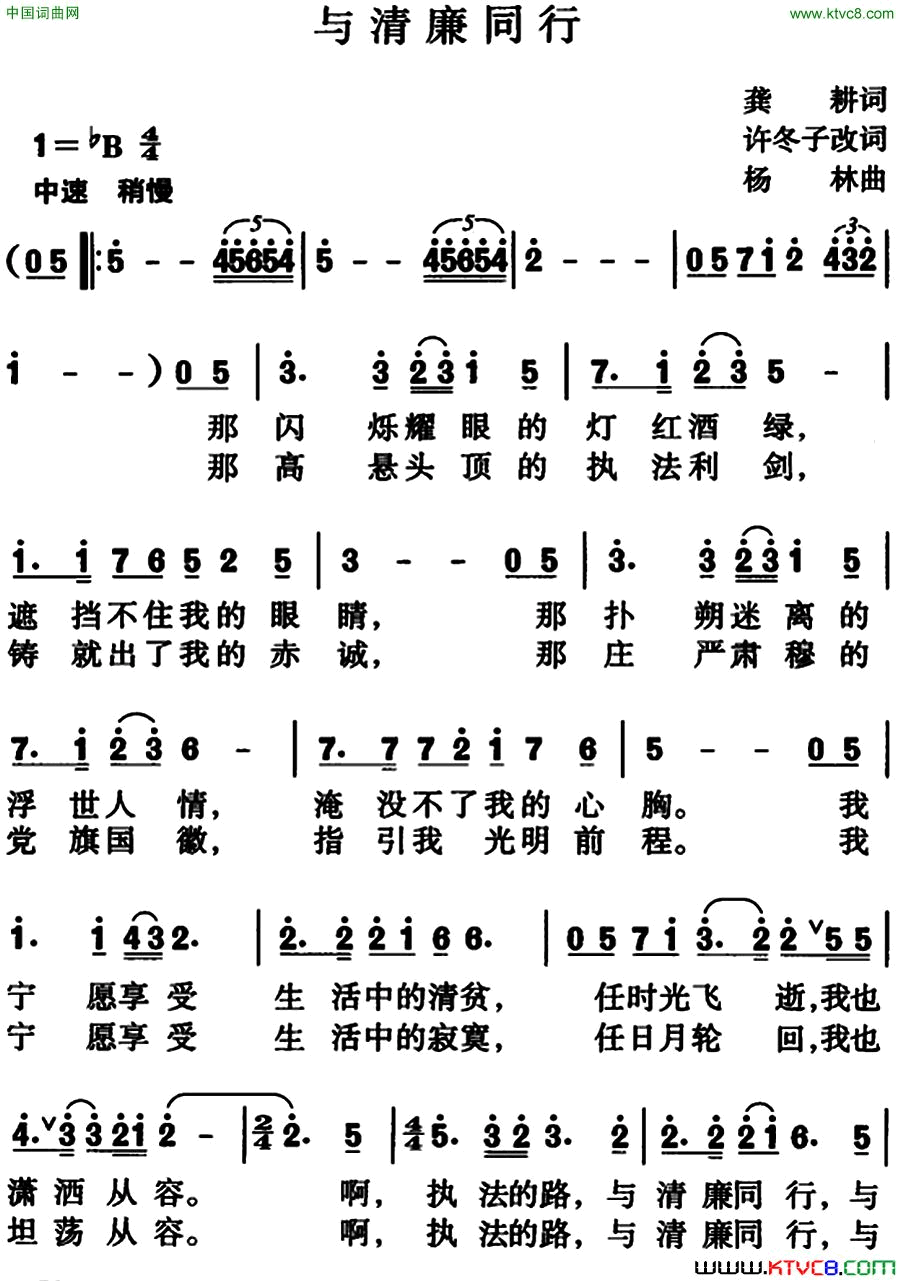 与清廉同行简谱1