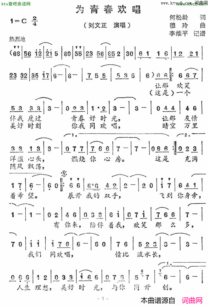 为青春欢唱简谱-刘文正演唱-何松玲/穆棱词曲1
