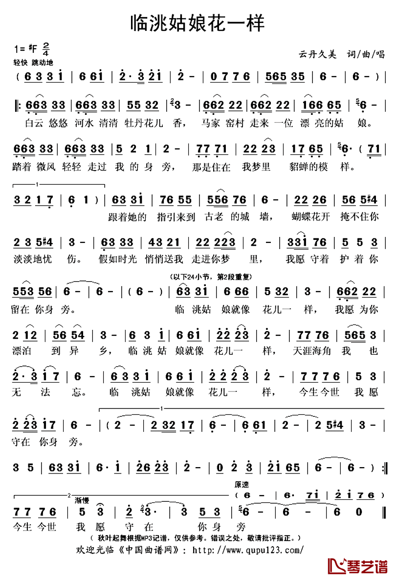 临洮姑娘花一样简谱(歌词)-云丹久美演唱-秋叶起舞记谱上传1