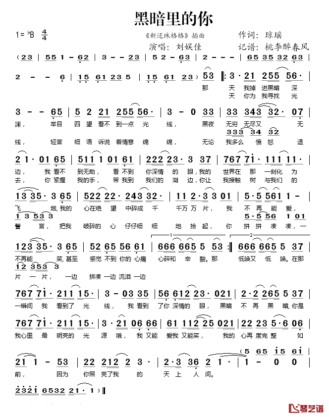 黑暗里的你简谱(歌词)-刘娱佳演唱-桃李醉春风记谱1