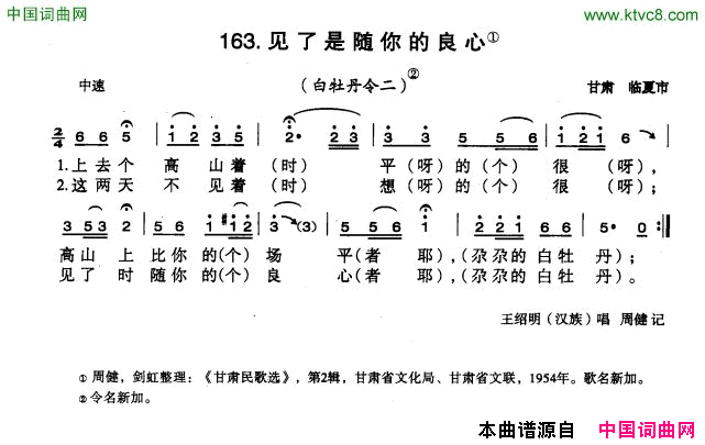 见了是随你的良心简谱-王绍明演唱-甘肃民歌词曲1