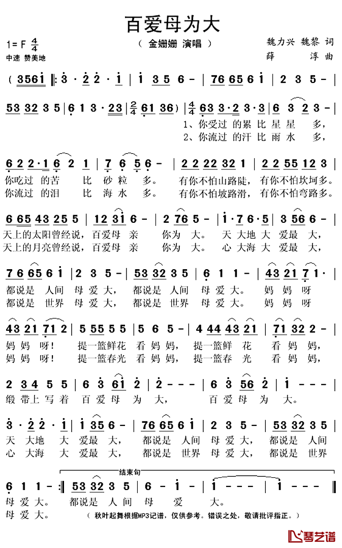 百爱母为大简谱(歌词)-金姗姗演唱-秋叶起舞记谱上传1