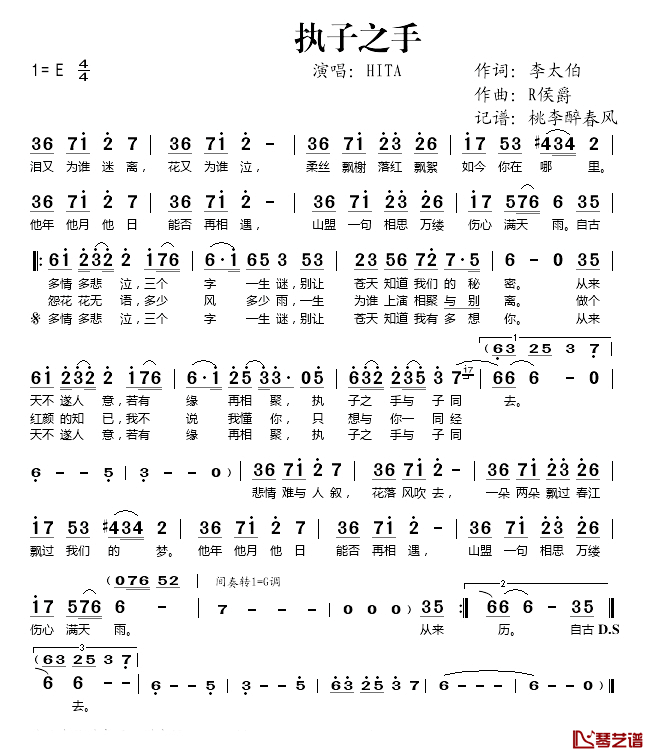 执子之手简谱(歌词)-HITA演唱-桃李醉春风记谱1