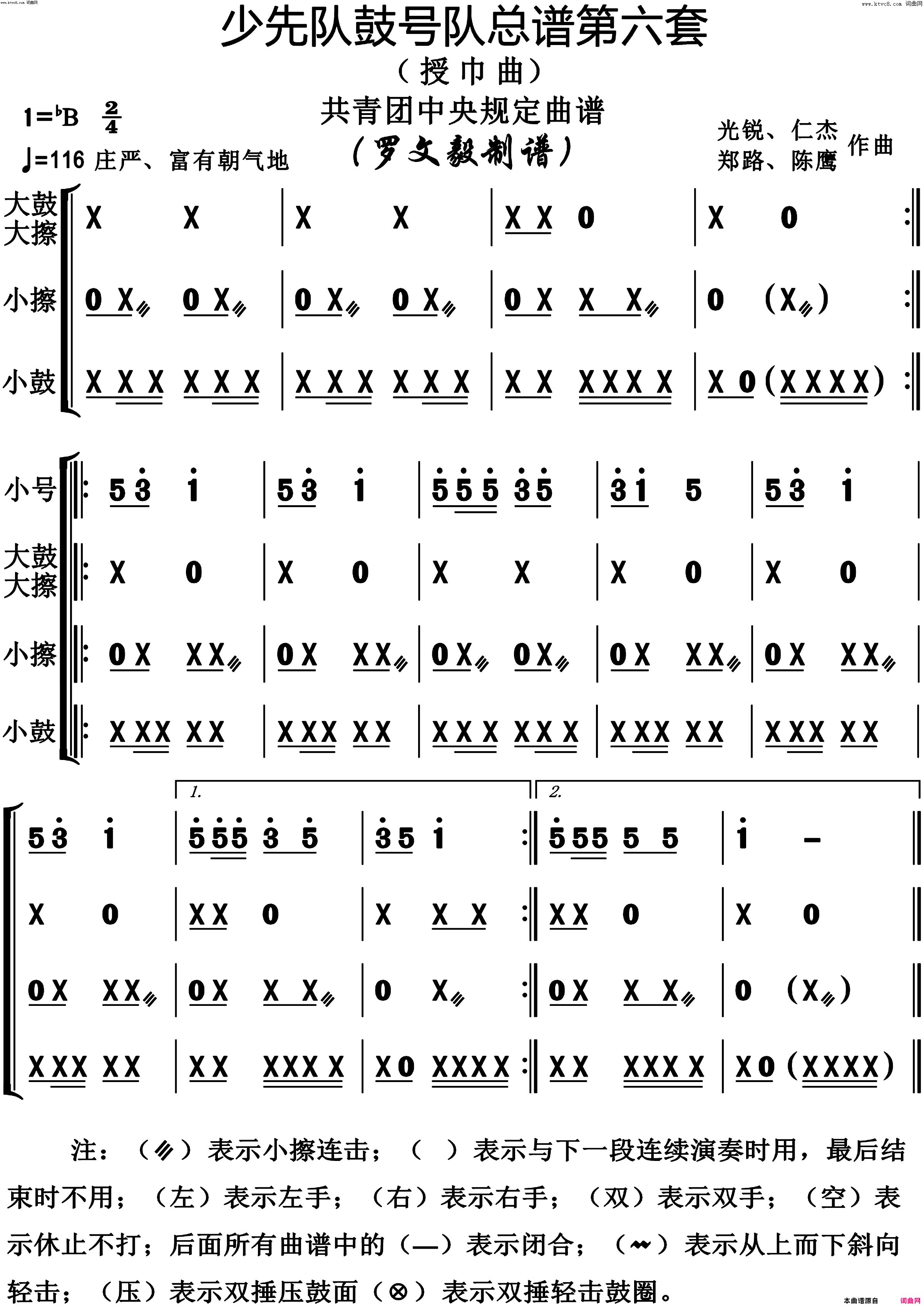 少先队鼓号队第6套授巾曲动态演奏谱共青团中央规定用谱简谱-陈鹰演唱-作曲：光锐、仁杰、郑路词曲1