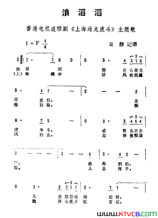 浪滔滔香港电视剧《上海滩龙虎斗》主题曲简谱1