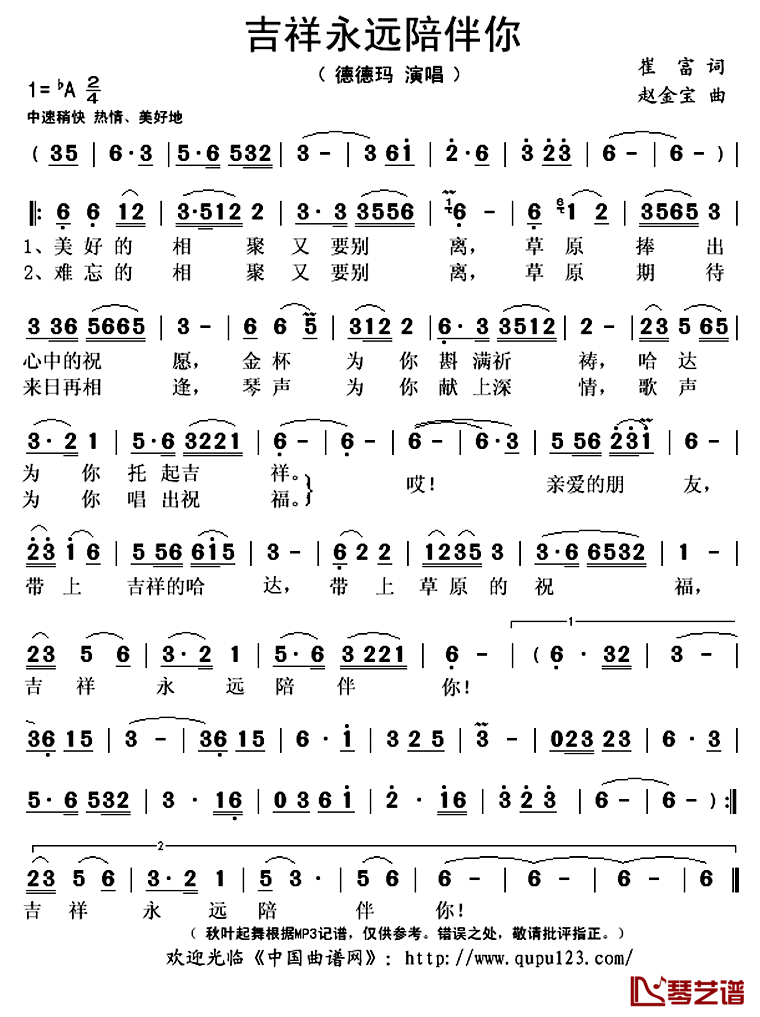 吉祥永远陪伴你简谱(歌词)-德德玛演唱-秋叶起舞记谱上传1