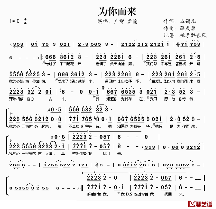 为你而来简谱(歌词)-广智孟愉演唱-桃李醉春风记谱1