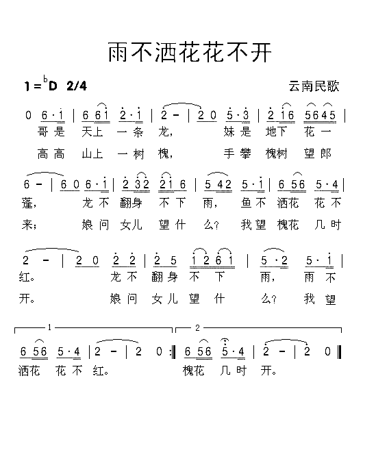雨不洒花花不开简谱1