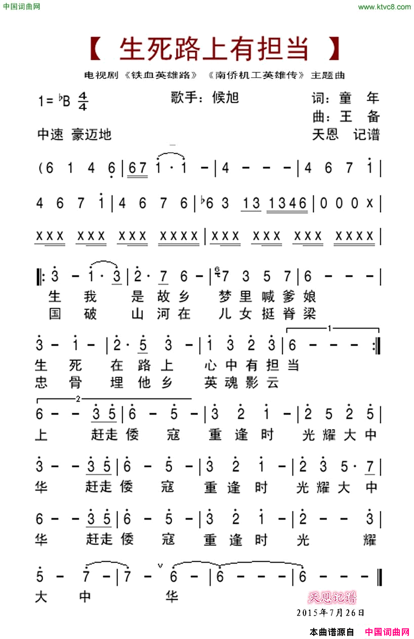 生死路上有担当电视剧《南侨机工英雄传》《铁血英雄路》主题曲简谱-侯旭演唱-童年/王备词曲1