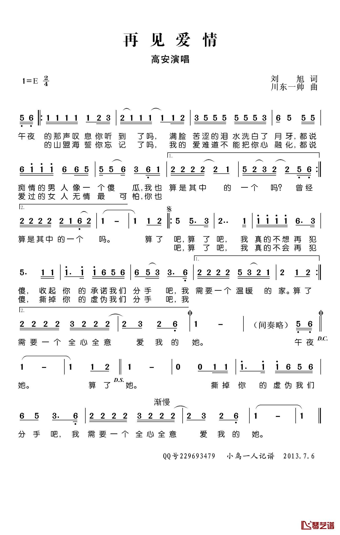 再见爱情简谱(歌词)-高安演唱-小鸟一人记谱1