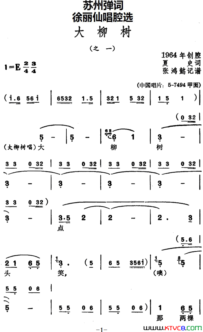 [苏州弹词]徐丽仙唱腔选：大柳树之一、之二简谱1