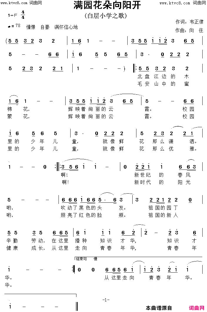 满园花儿向阳开白层小学之歌简谱1