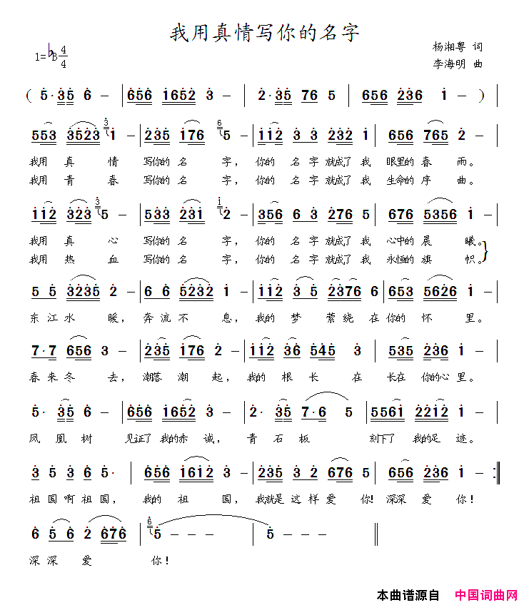 我用真情写你的名字简谱1