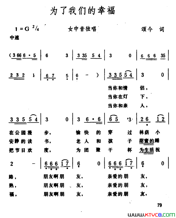 为了我们的幸福颂今词生茂曲为了我们的幸福颂今词 生茂曲简谱1