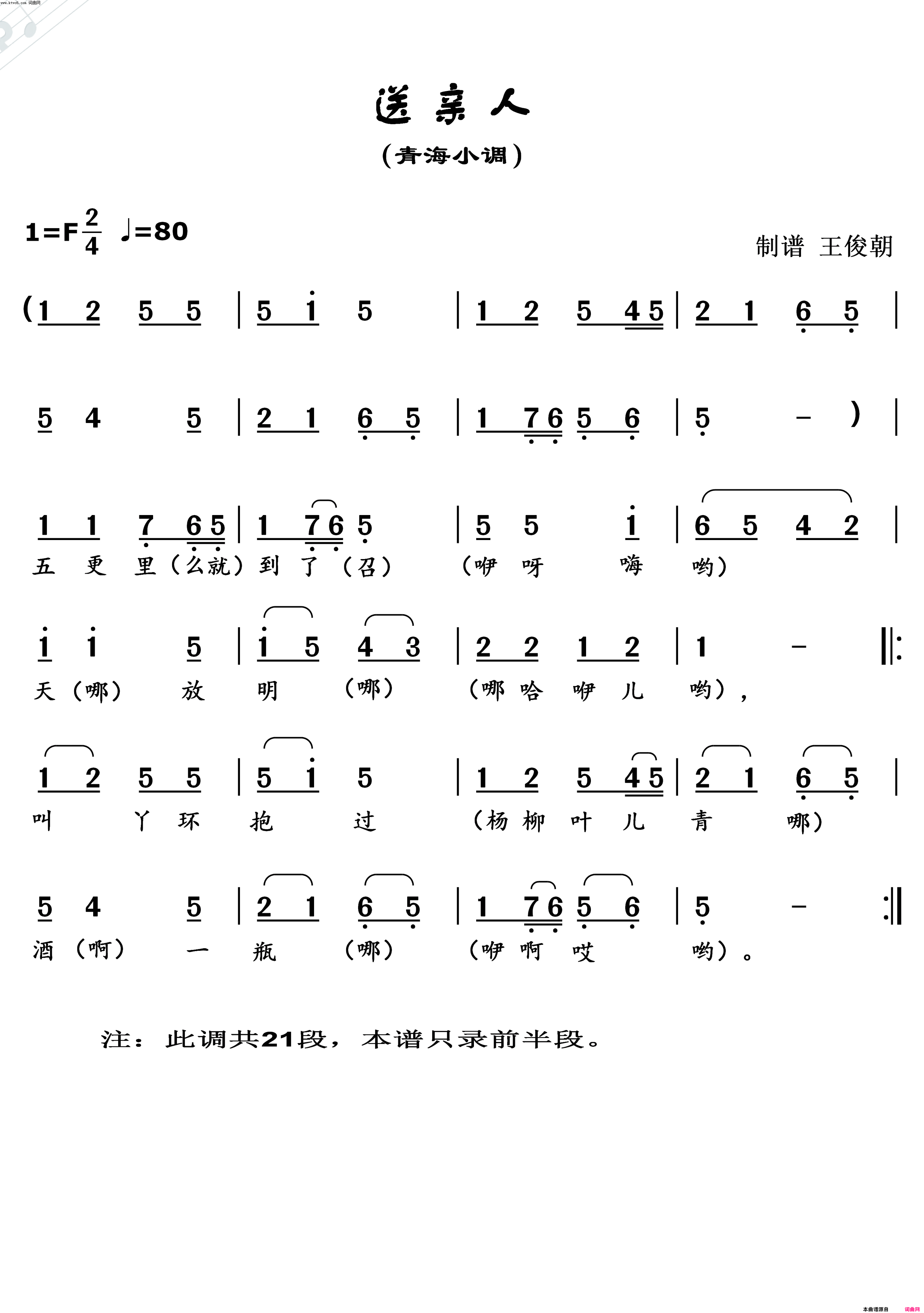 送亲人青海小调简谱1