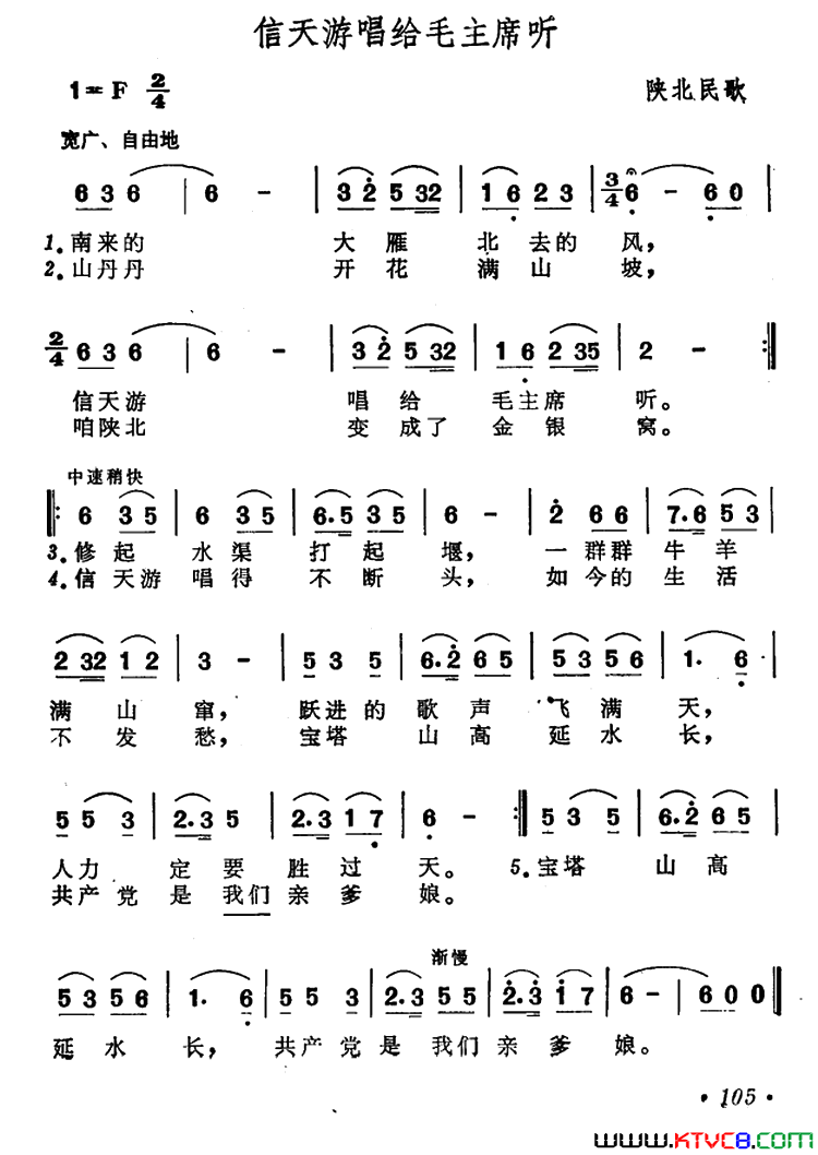 信天游唱给毛主席听陕北民歌简谱1