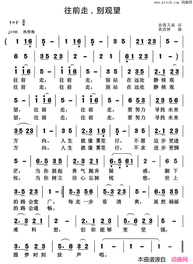 往前走，别观望简谱1