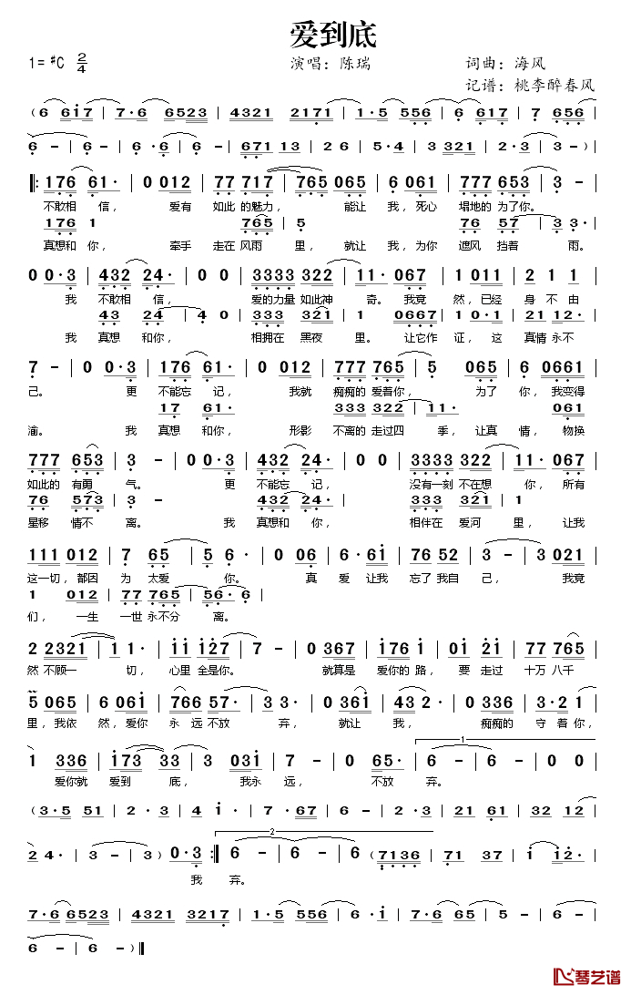 爱到底简谱(歌词)-陈瑞演唱-桃李醉春风记谱1