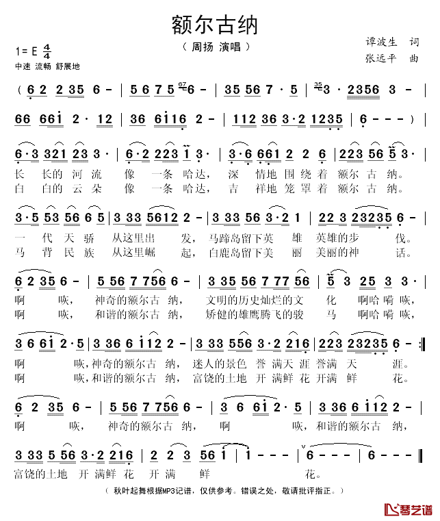 额尔古纳简谱(歌词)-周扬演唱-秋叶起舞记谱1