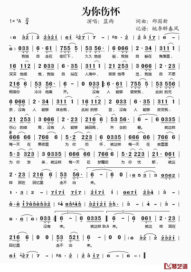 为你伤怀简谱(歌词)-蓝雨演唱-桃李醉春风记谱1