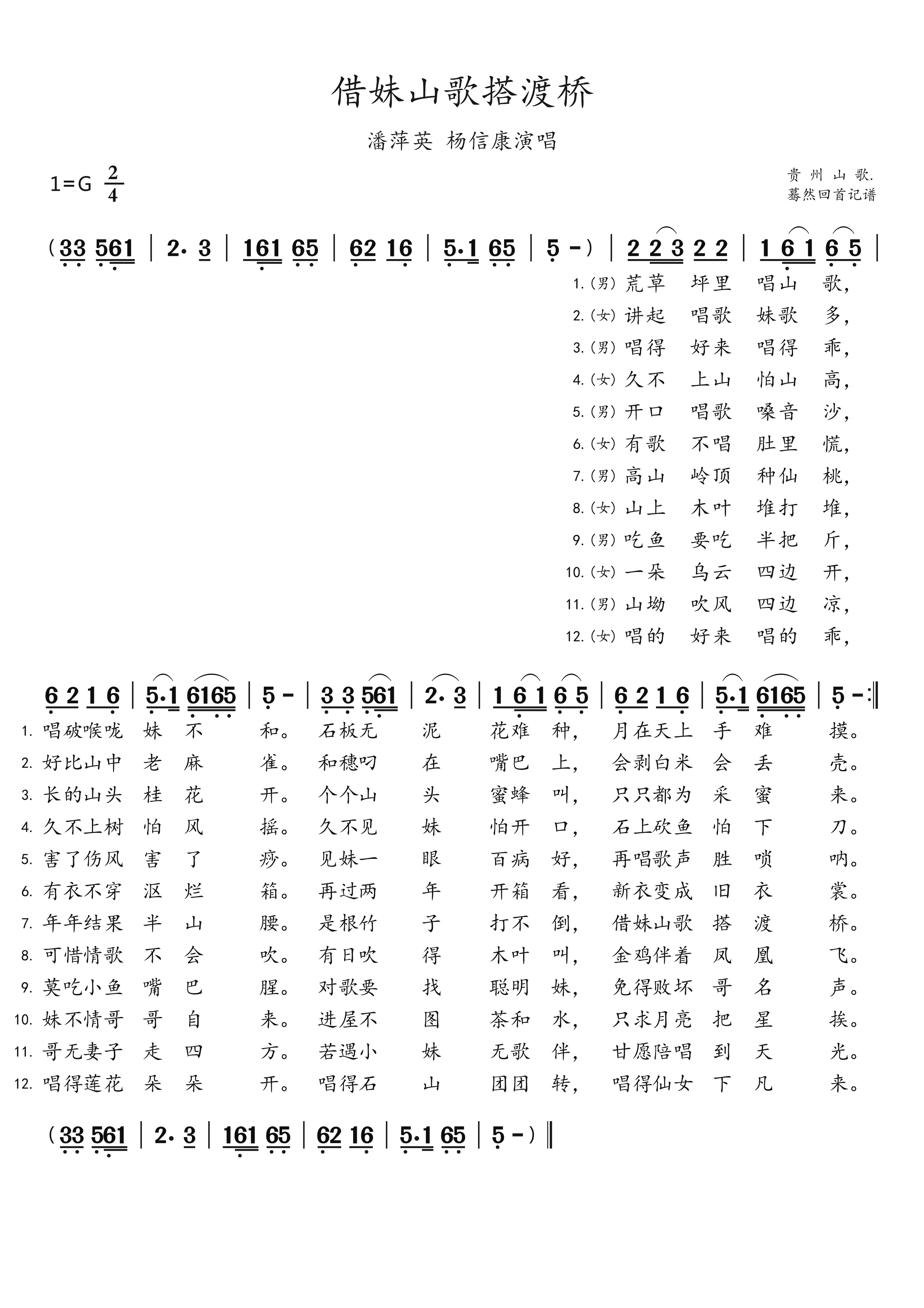 借妹山歌搭渡桥简谱-潘萍英演唱-蓦然回首制谱1