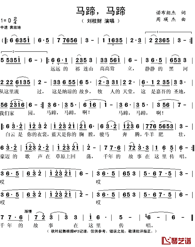马蹄，马蹄简谱(歌词)-刘枝财演唱-秋叶起舞记谱上传1
