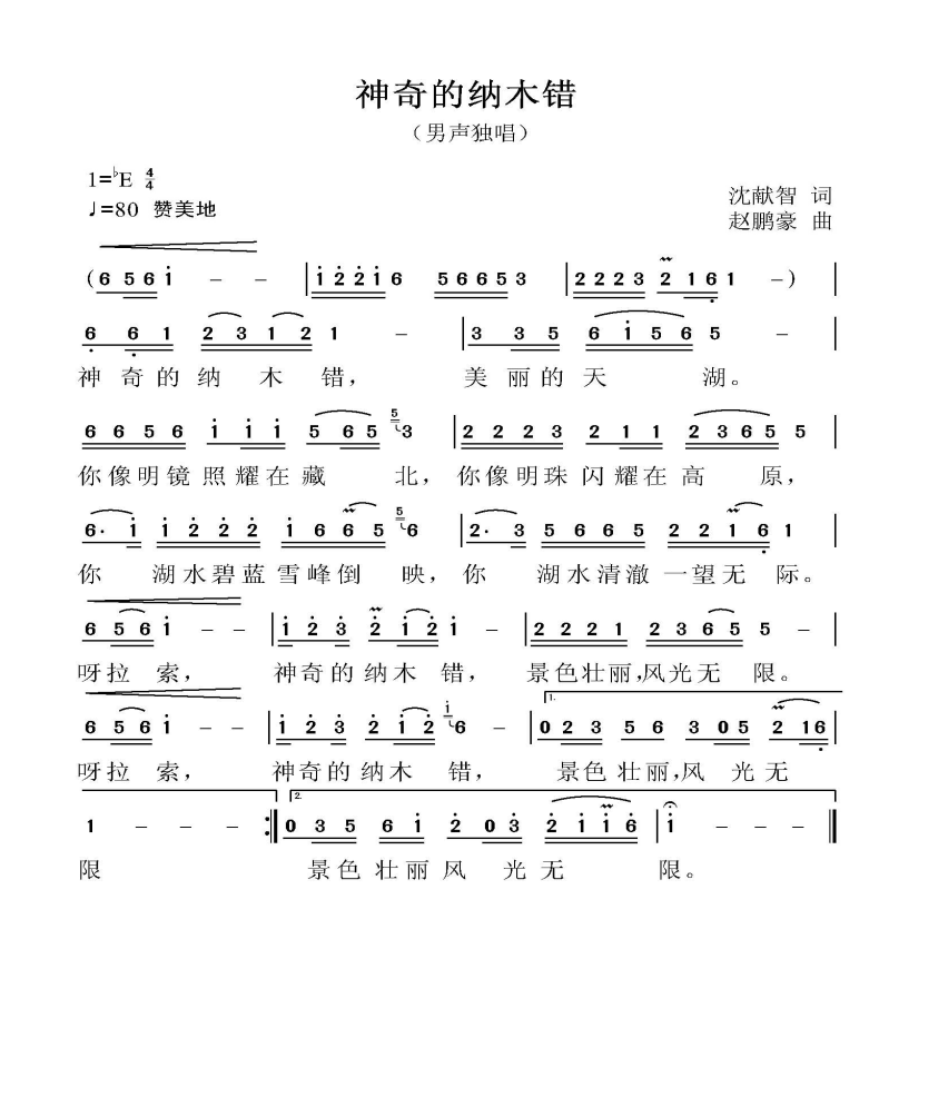 神奇的纳木错简谱1