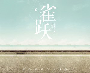 雀跃简谱-任然/小来哥歌曲-孙世彦曲谱