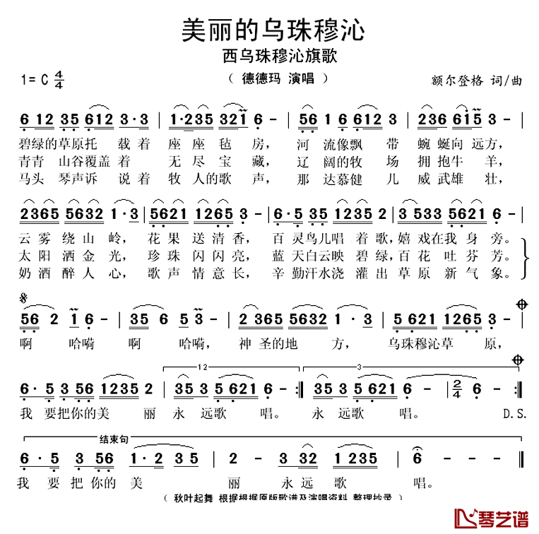 美丽的乌珠穆沁简谱(歌词)-德德玛演唱-秋叶起舞整理抄录1