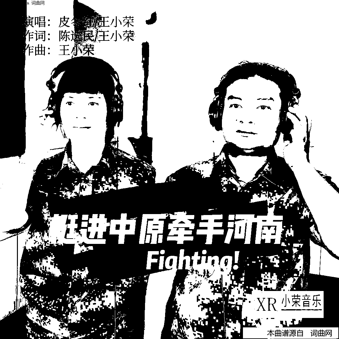 挺进中原牵手河南简谱-皮冬红王小荣演唱-王小荣曲谱1