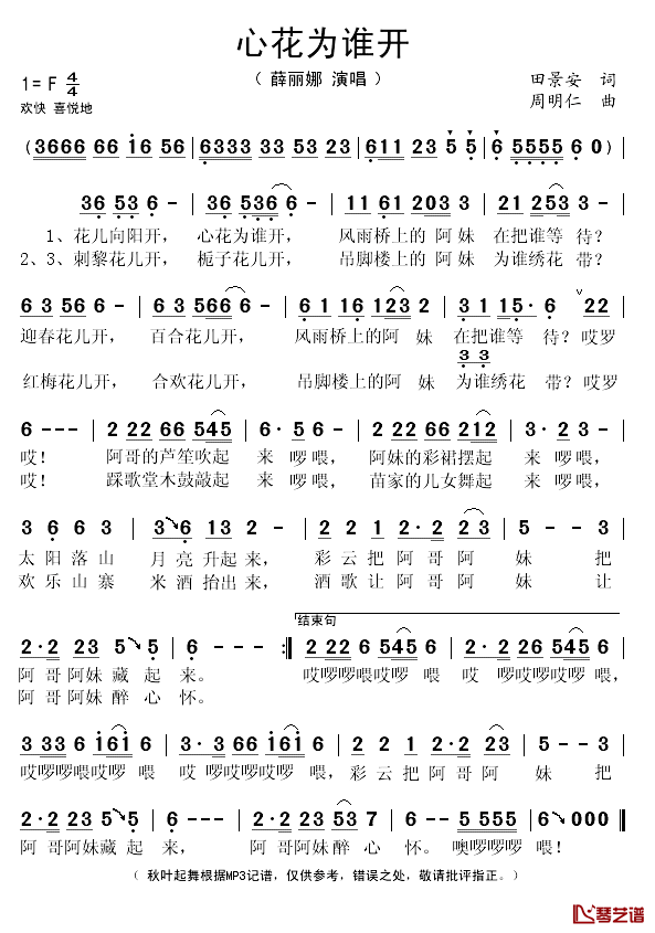 心花为谁开简谱(歌词)-薛丽娜演唱-秋叶起舞记谱1