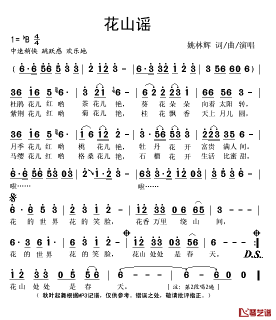 花山谣简谱(歌词)-姚林辉演唱-秋叶起舞记谱1