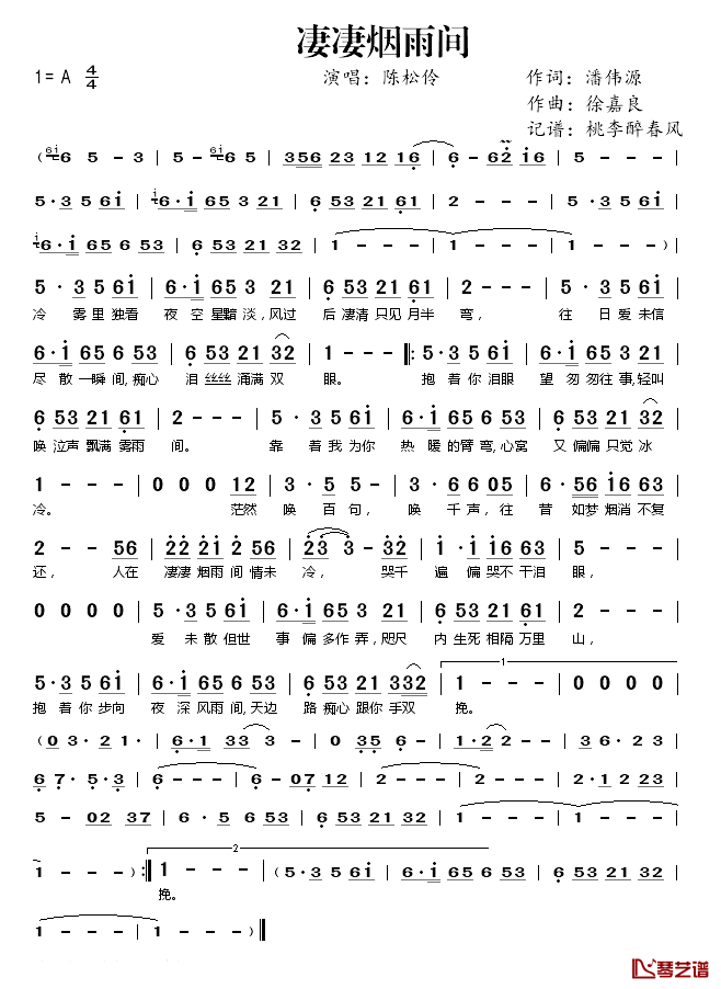 凄凄烟雨间简谱(歌词)-陈松伶演唱-桃李醉春风 记谱上传1