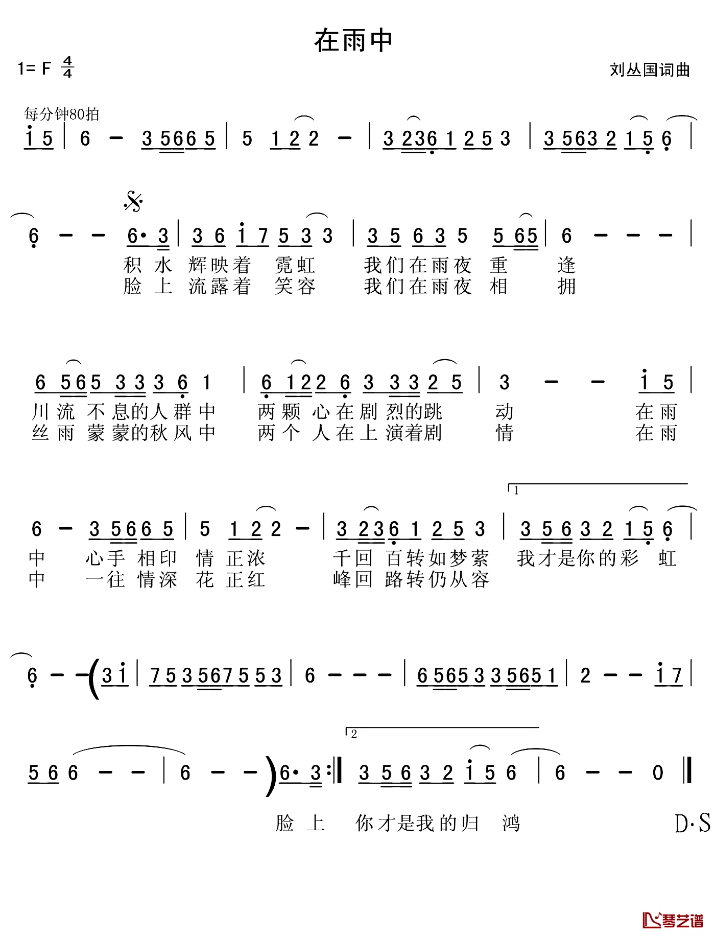 在雨中简谱-刘丛国词 刘丛国曲1