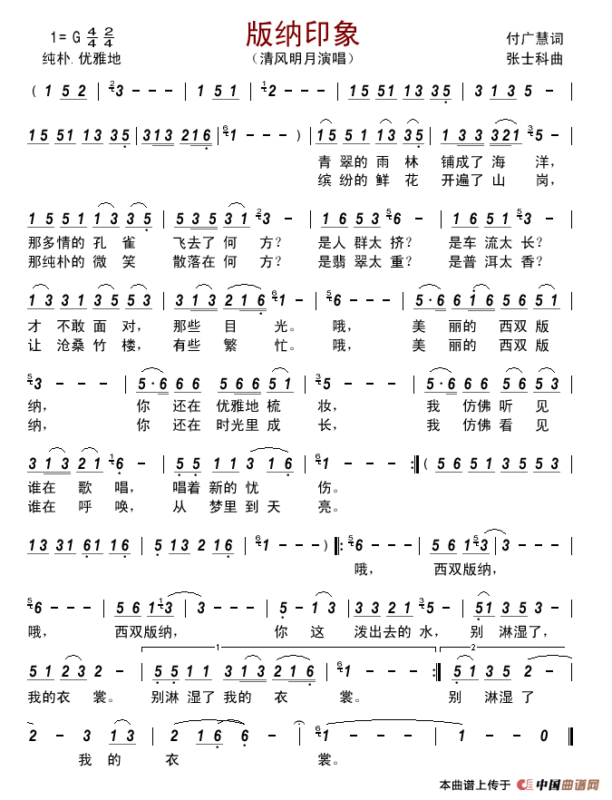 版纳印象（付广慧词张士科曲）简谱-清风明月演唱-古弓制作曲谱1