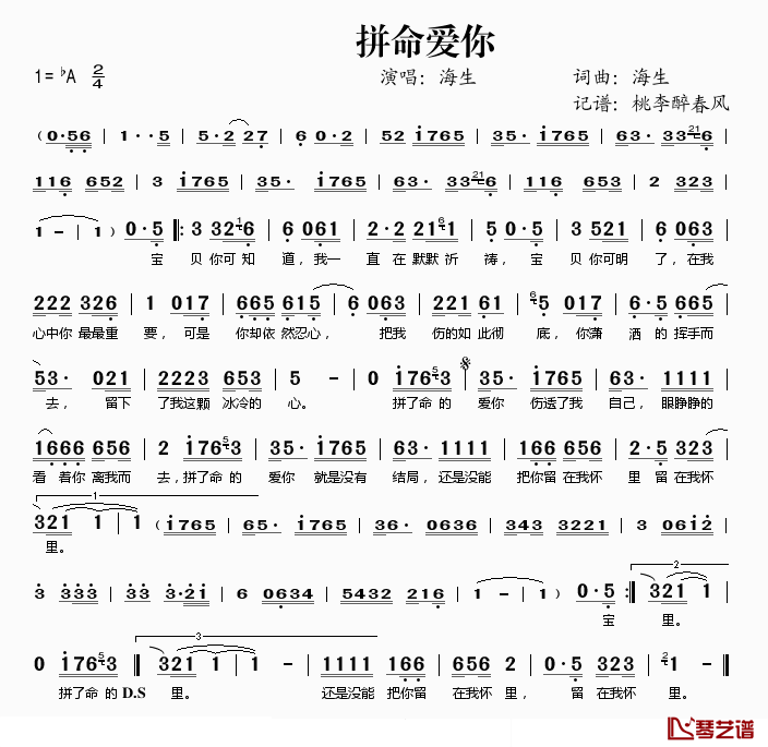 拼命爱你简谱(歌词)-海生演唱-桃李醉春风记谱1