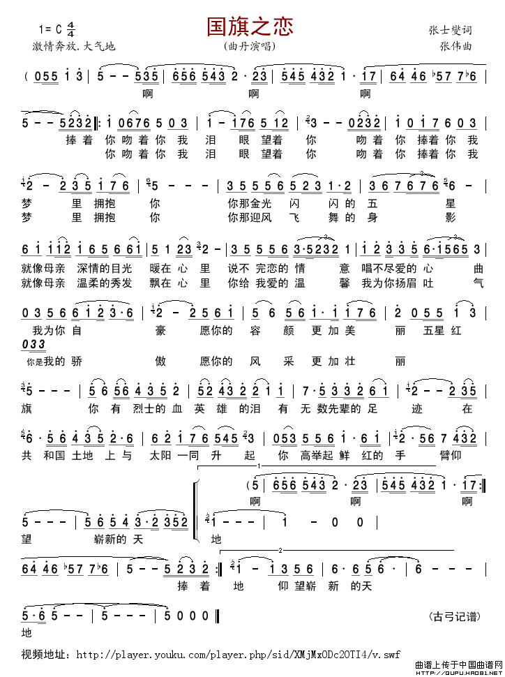 国旗之恋（张士燮词张伟曲）简谱-曲丹演唱-古弓制作曲谱1