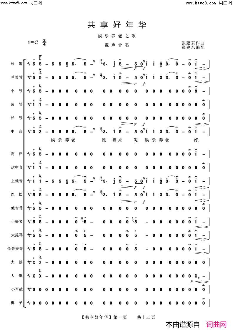 《共享好年华(合唱伴奏总谱)》简谱 张建东作曲作曲 张建东编配作曲 阿浩编曲  第1页