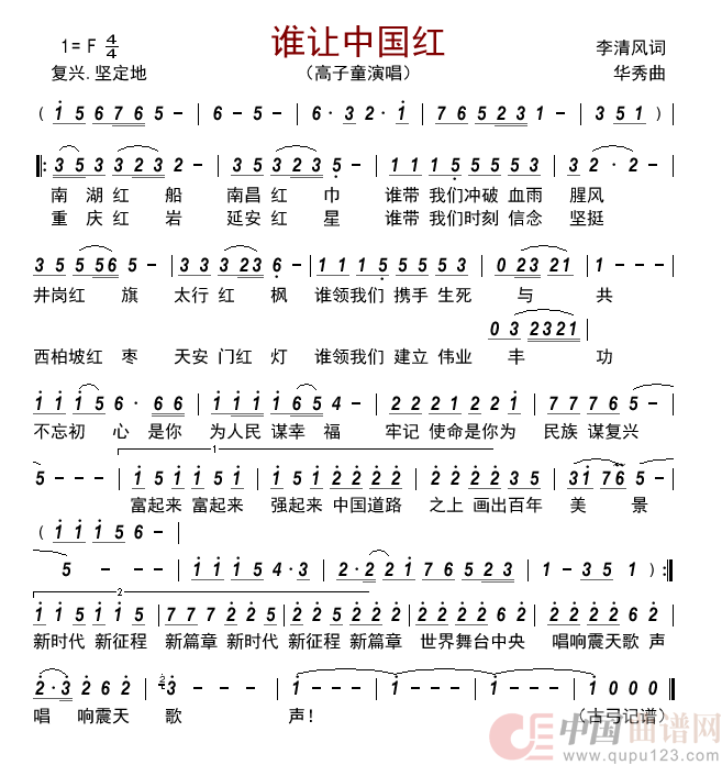 谁让中国红简谱-高子童演唱-古弓制作曲谱1